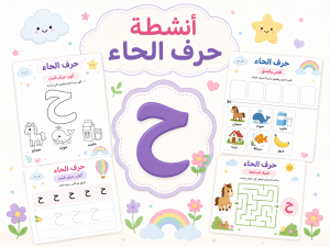 أنشطة حرف الحاء