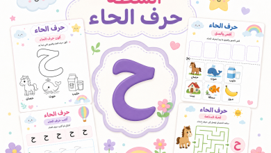 أنشطة حرف الحاء