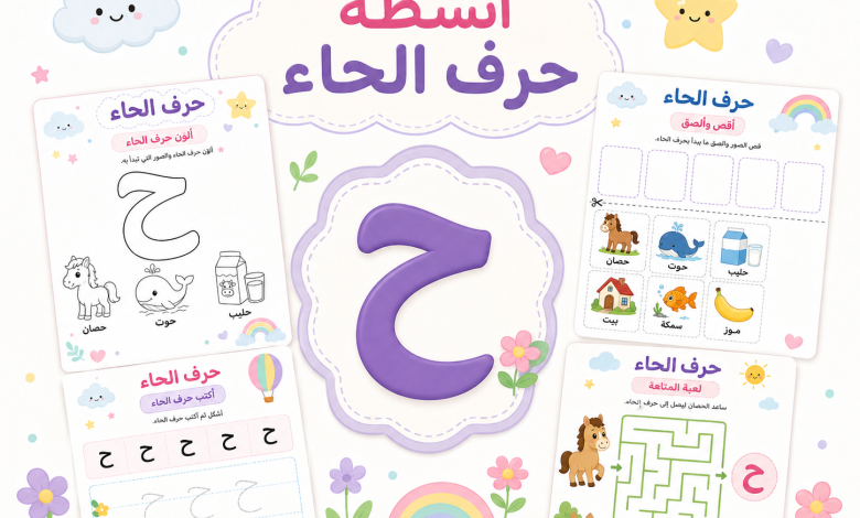 أنشطة حرف الحاء