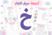 أنشطة حرف الخاء