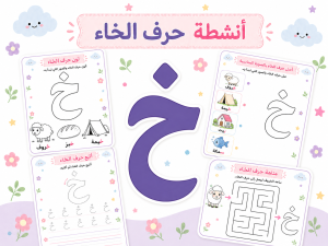أنشطة حرف الخاء