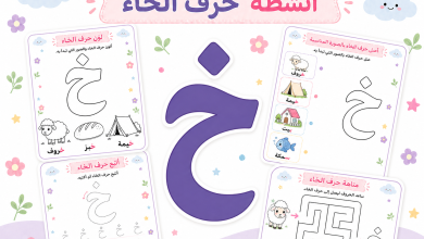 أنشطة حرف الخاء