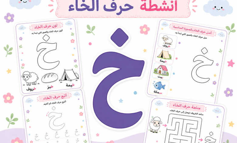 أنشطة حرف الخاء