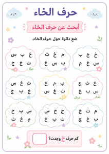 ابحث بين الحروف عن الخاء