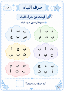 ابحث عن حرف الباء