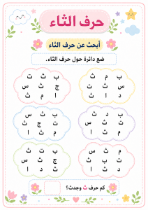 ابحث عن حرف الثاء