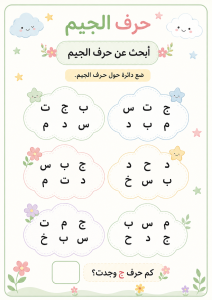 ابحث عن حرف الجيم