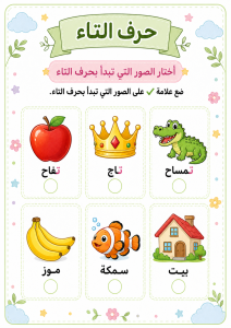 اختار الصورة التي تبدأ بالتاء