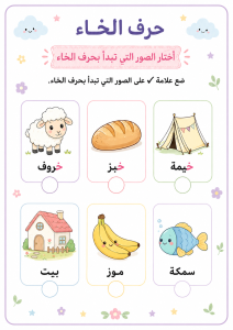 اختار الصورة التي تبدأ بالخاء