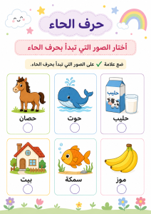 اختر الحاء بين الصور
