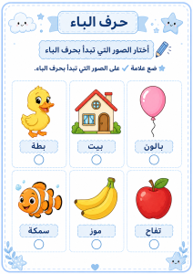 اختر حرف الباء