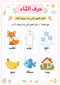 اختر حرف الثاء