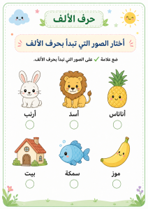 اختيار حرف الألف