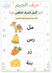 اكتب الجيم في اول الكلمة