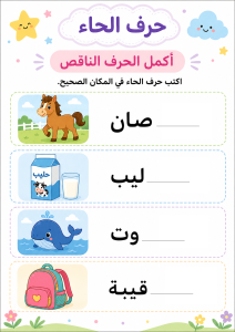 اكتب الحاء اول الكلمة