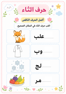 اكتب الحرف الناقص حرف الثاء