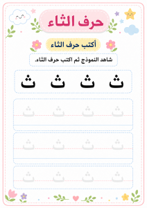 اكتب حرف الثاء