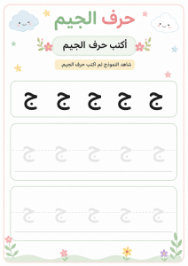 اكتب حرف الجيم