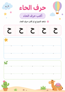 اكتب حرف الحاء