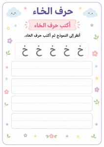 اكتب حرف الخاء