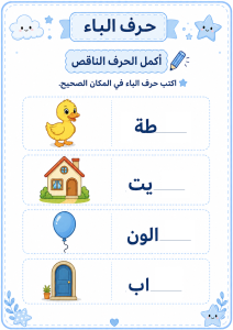 اكمل الحرف الناقص