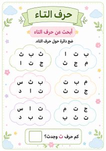 البحث عن حرف التاء
