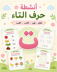 أنشطة حرف التاء