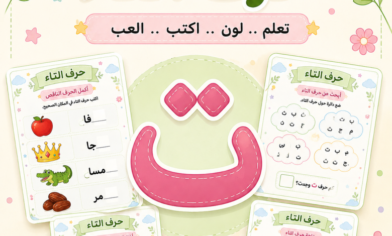 أنشطة حرف التاء