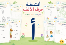 أنشطة حرف الألف