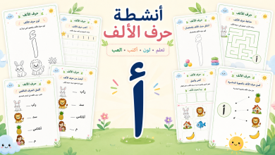 أنشطة حرف الألف