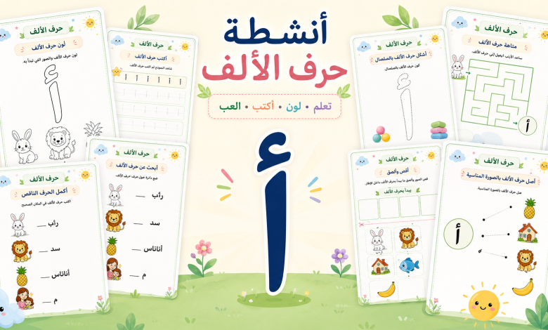 أنشطة حرف الألف