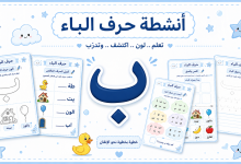 انشطة كتابية لحرف الباء
