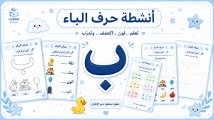 انشطة كتابية لحرف الباء