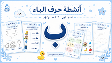 انشطة كتابية لحرف الباء