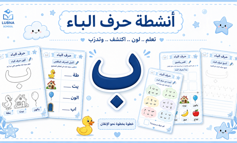 انشطة كتابية لحرف الباء