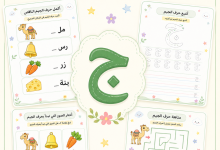 انشطة حرف الجيم