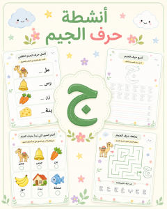 انشطة حرف الجيم