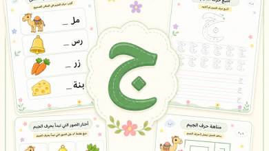 انشطة حرف الجيم