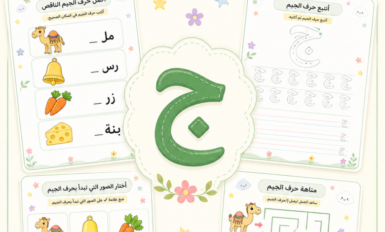 انشطة حرف الجيم