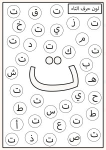 تلوين الحرف المطلوب