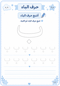 تتبع حرف الباء