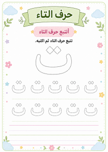 تتبع حرف التاء