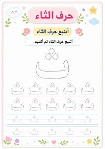 تتبع حرف الثاء