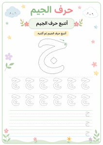 تتبع حرف الجيم