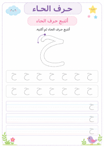 تتبع حرف الحاء