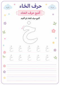 تتبع حرف الخاء