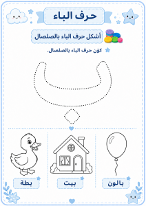 تشكيل بالصلصال حرف الباء