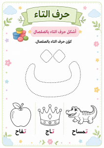 تشكيل بالصلصال حرف التاء