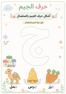 تشكيل بالصلصال حرف الجيم
