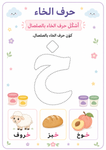 تشكيل بالصلصال حرف الخاء